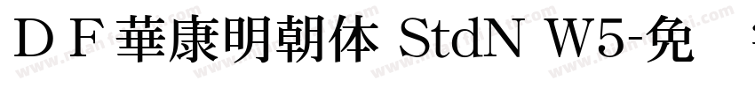 ＤＦ華康明朝体 StdN W5字体转换